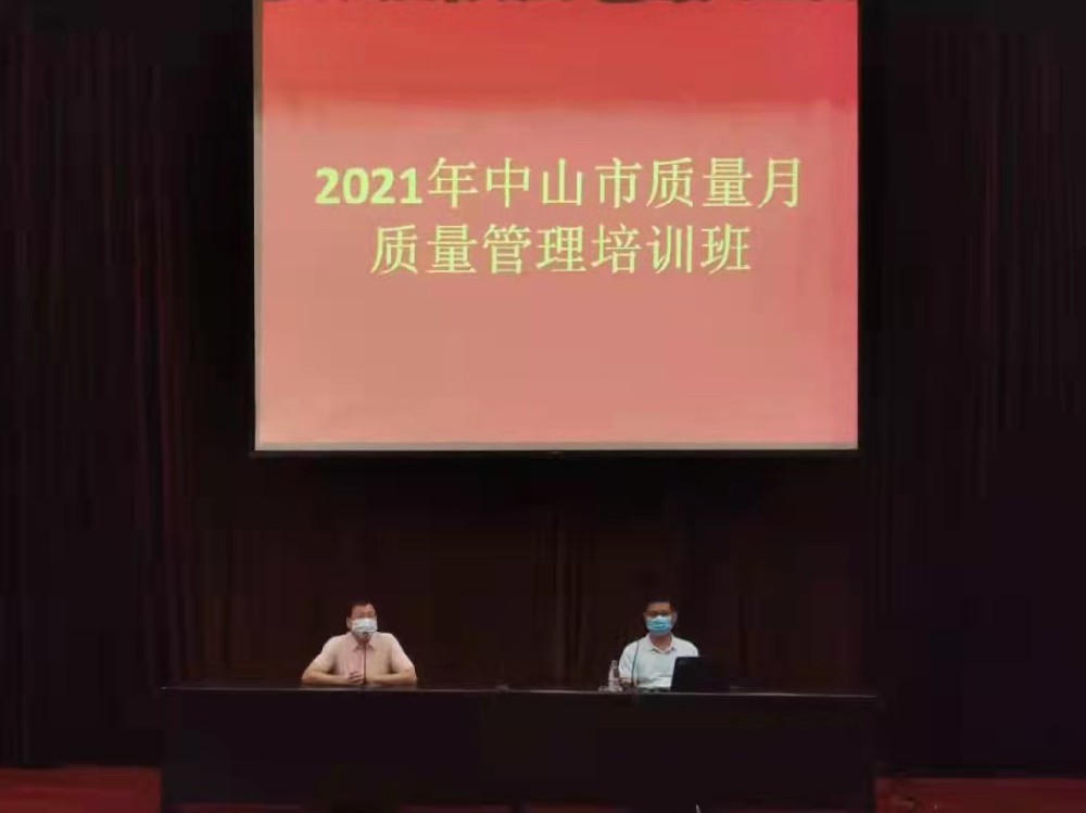 【新聞】慧友在中山市三鄉(xiāng)鎮(zhèn)成功舉辦“2021年中山市質(zhì)量月”第一期質(zhì)量管理培訓(xùn)班