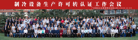 制冷設(shè)備生產(chǎn)許可轉(zhuǎn)認(rèn)證工作會(huì)議在廣州 科學(xué)城隆重召開(kāi)
