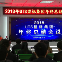 【新聞】2019 蓄勢(shì)待發(fā) 共繪精彩——熱烈祝賀UTS盟標(biāo)集團(tuán)2018年終總結(jié)表彰大會(huì)暨2019迎春文藝匯演圓滿成功！