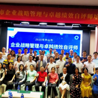 【新聞】慧友順利舉辦2020年中山市企業(yè)戰(zhàn)略管理與卓越績效自評師培訓(xùn)
